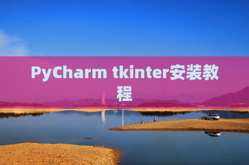 PyCharm tkinter安装教程